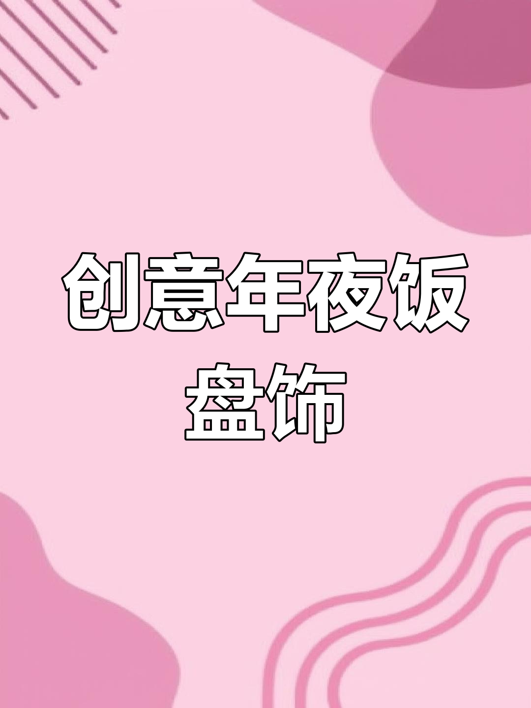 年夜饭创意盘饰,教你做百花虾丸、花开富贵等美味佳肴
