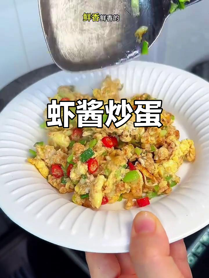 虾酱炒鸡蛋,简单又鲜香,米饭搭配更完美