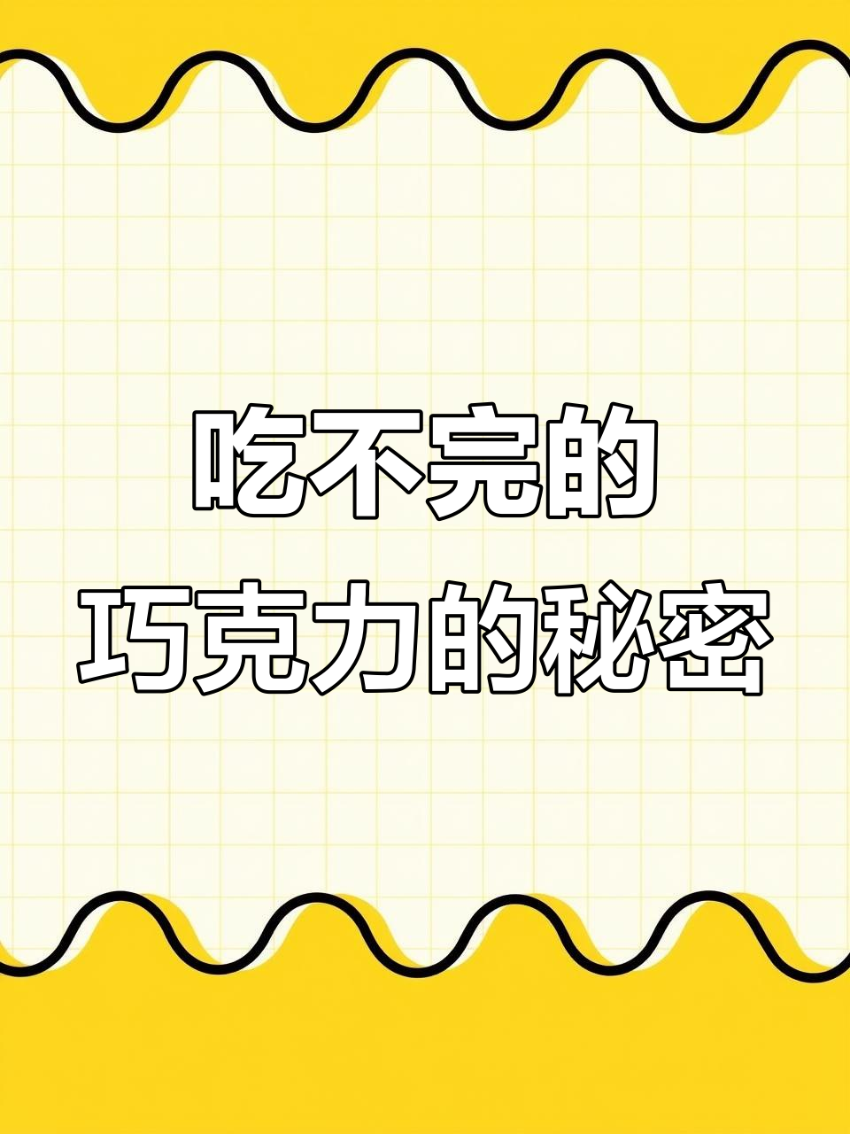 巧克力分割的数学奥秘，如何让一块变多块？