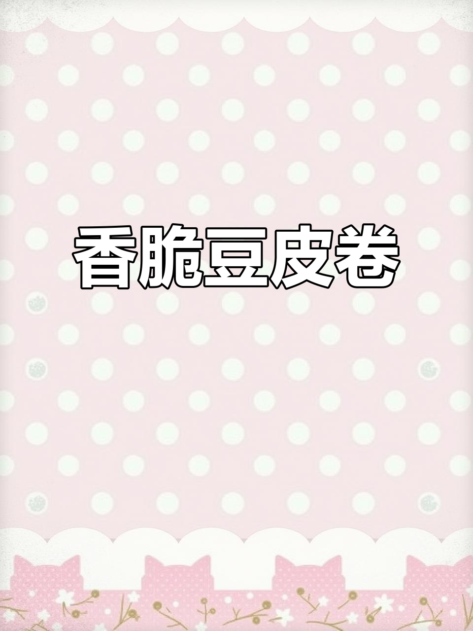 豆皮香菜卷配烧烤汁，做法超简单