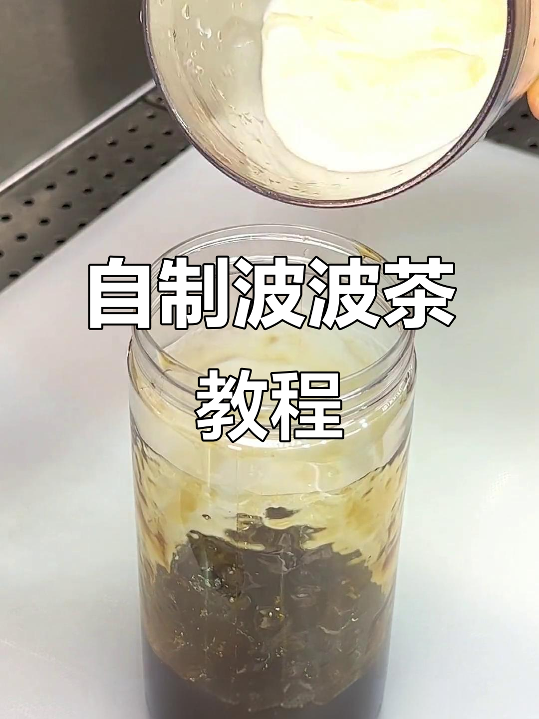 轻松自制波波茶,鲜奶茶与黑糖珍珠的完美结合