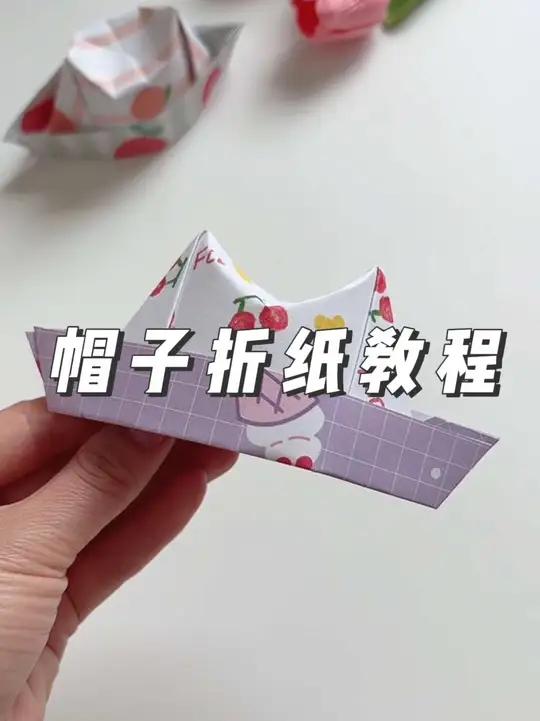 帽子折纸教程 折纸大全 折纸教程 手工折纸 幼儿园亲子手工 好看的折纸教程