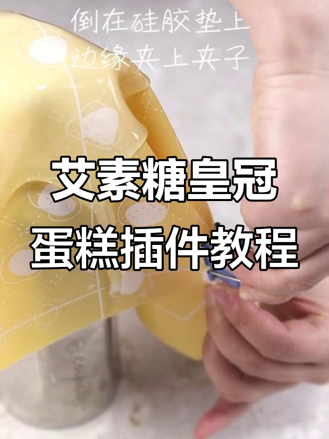 简单步骤教你用艾素糖做皇冠蛋糕插件,完美造型轻松搞定