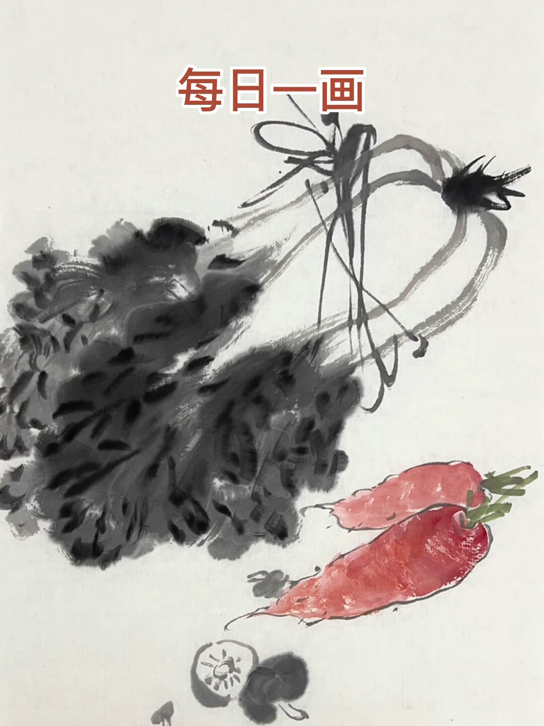 跟我一起画国画:写意萝卜白菜