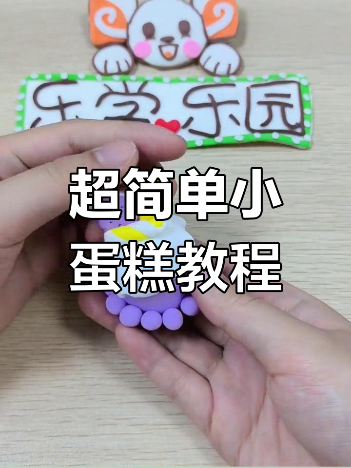 轻松做创意小蛋糕,粘土手工乐趣多
