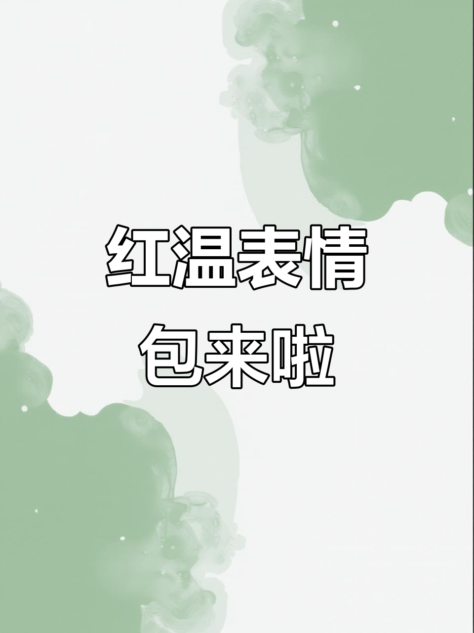 原来你是“红温”表情包!微信搜索关键词大揭秘