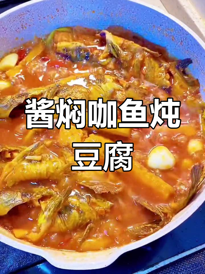 秋季滋补酱焖嘎鱼豆腐,鲜嫩美味