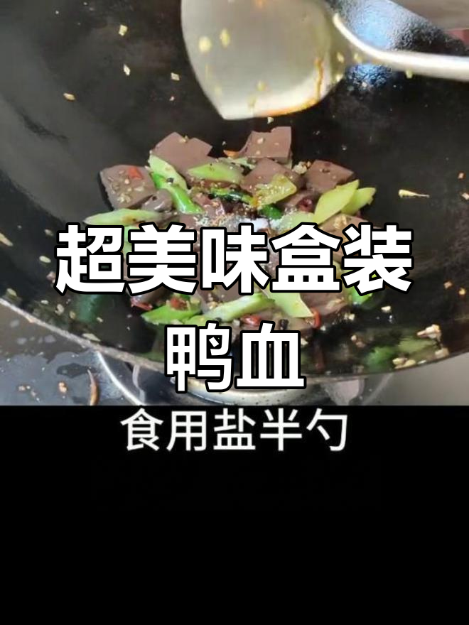 简单又好吃的鸭血做法,家常味十足