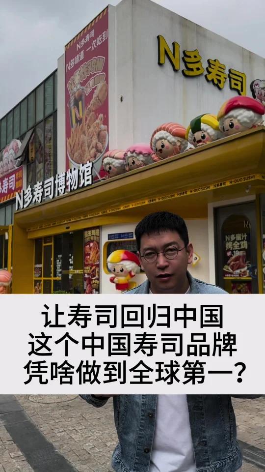 让寿司回归中国,这个中国寿司品牌,凭啥做到全球第一?   