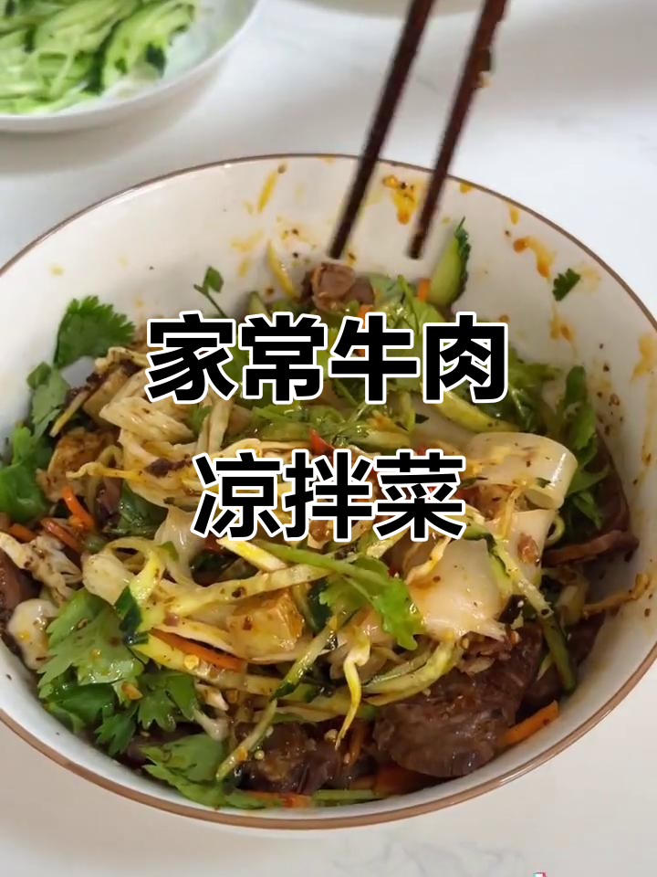 牛肉凉拌菜,家常美味轻松做