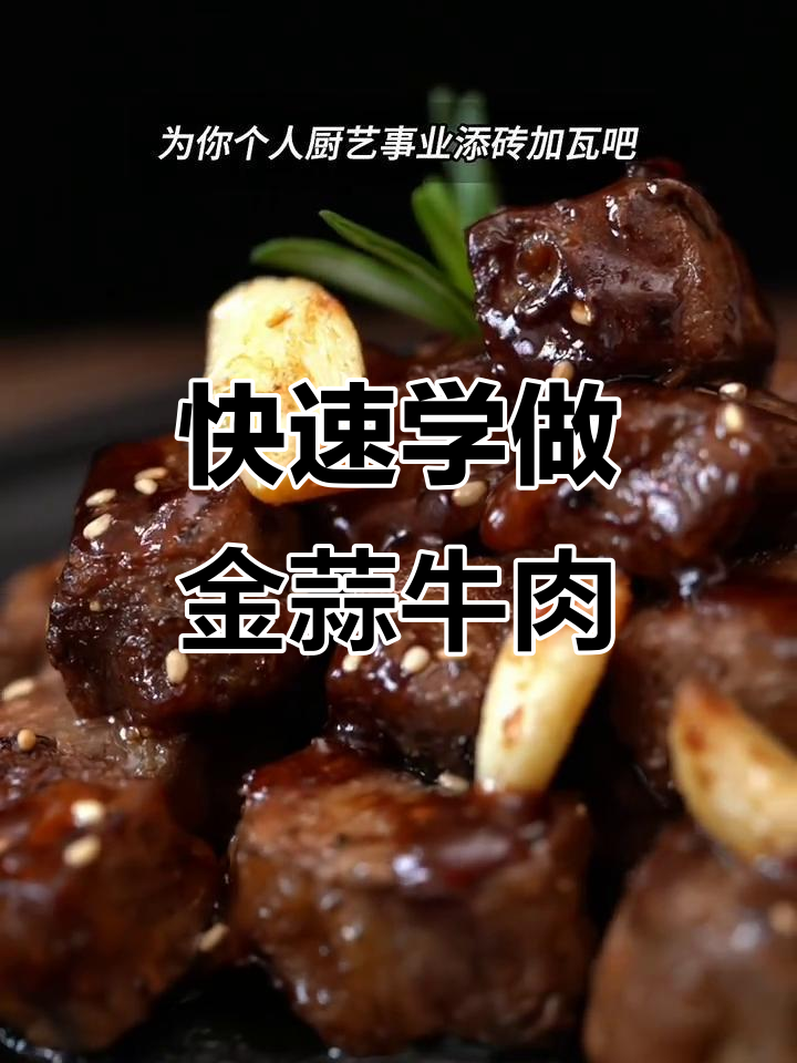 金蒜牛肉粒,年夜饭必备美味新菜