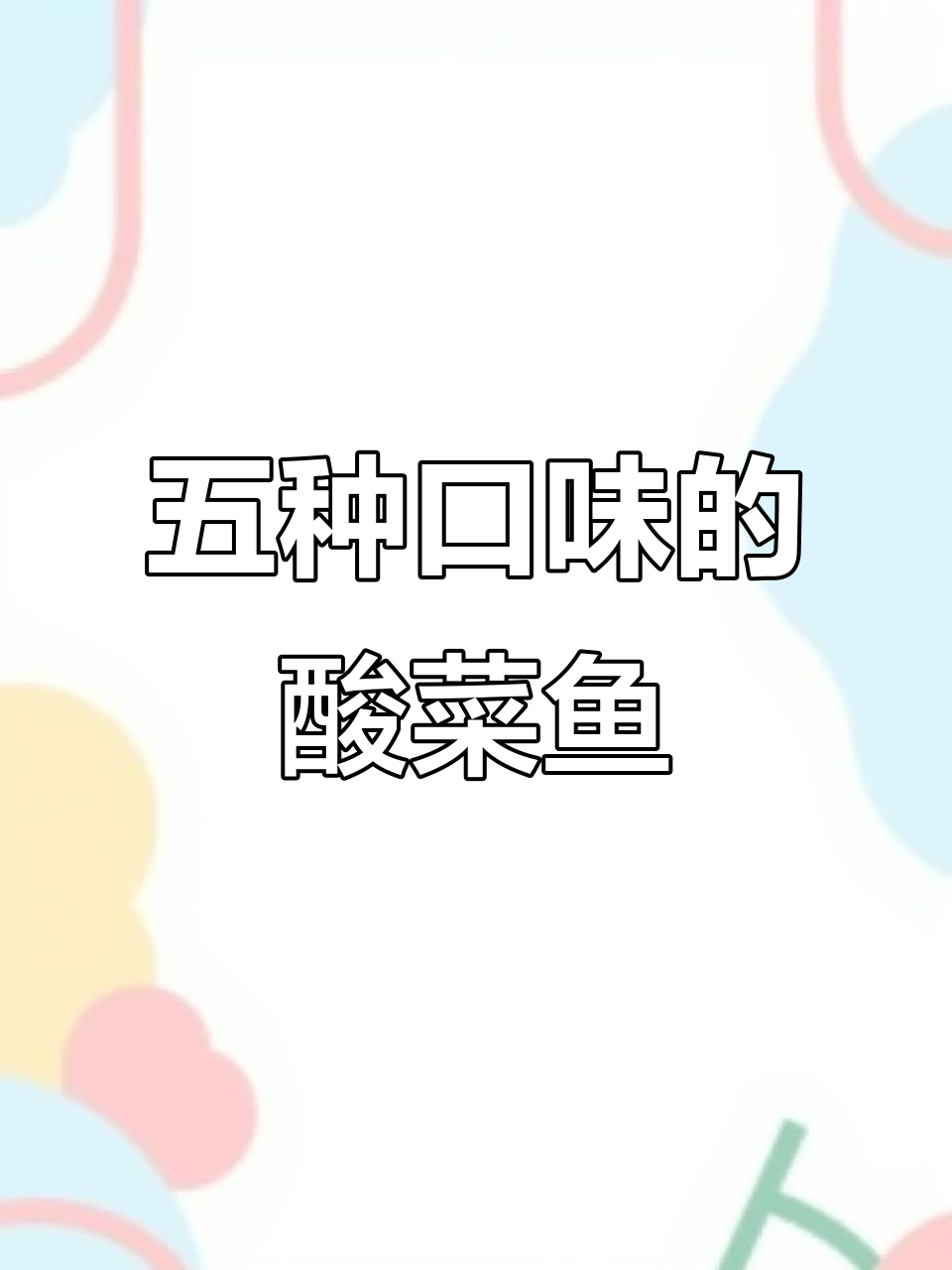 酸菜鱼汤鲜美,五种口味任你选!