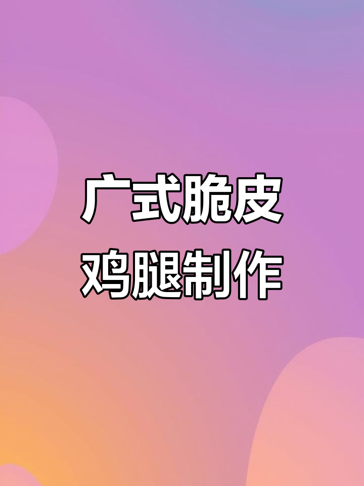 轻松做出脆皮鸡腿，油炸与烤箱两种做法任你选