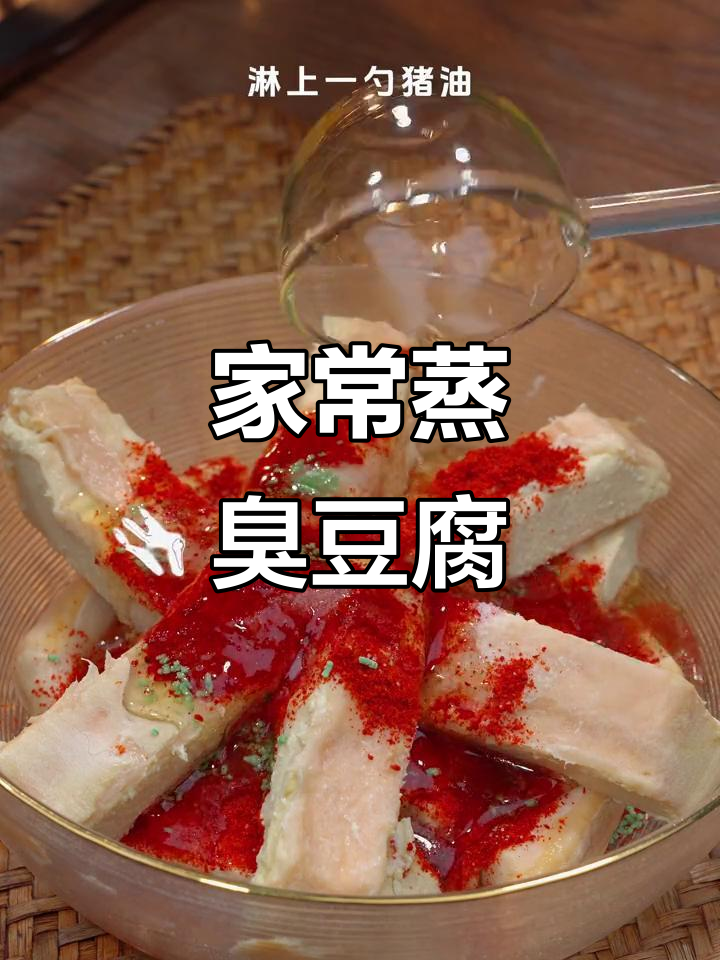蒸臭豆腐，闭眼享受妈妈的味道，辣味十足让人停不下来