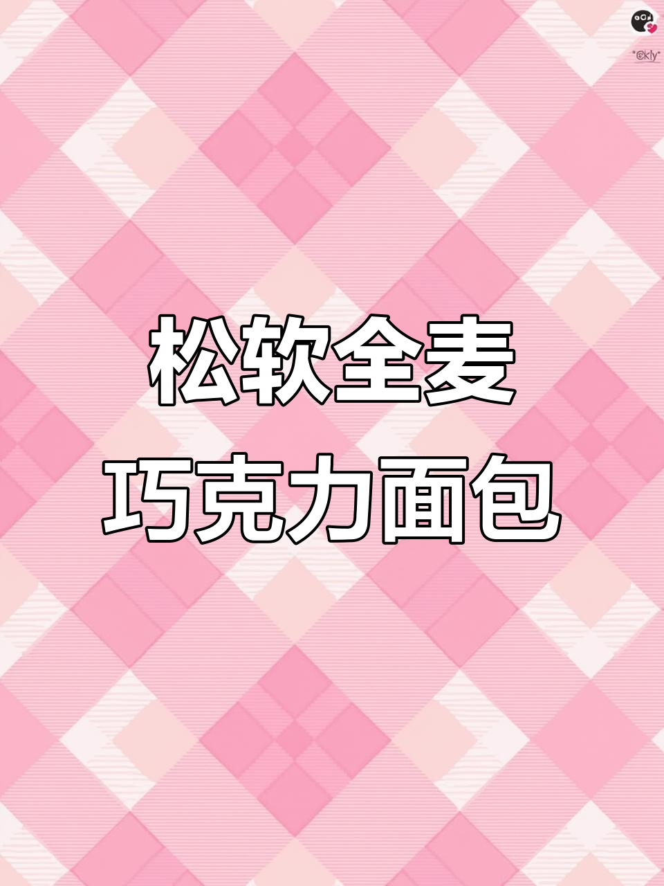 超软全麦巧克力牛角包,孩子爱吃减脂期必备