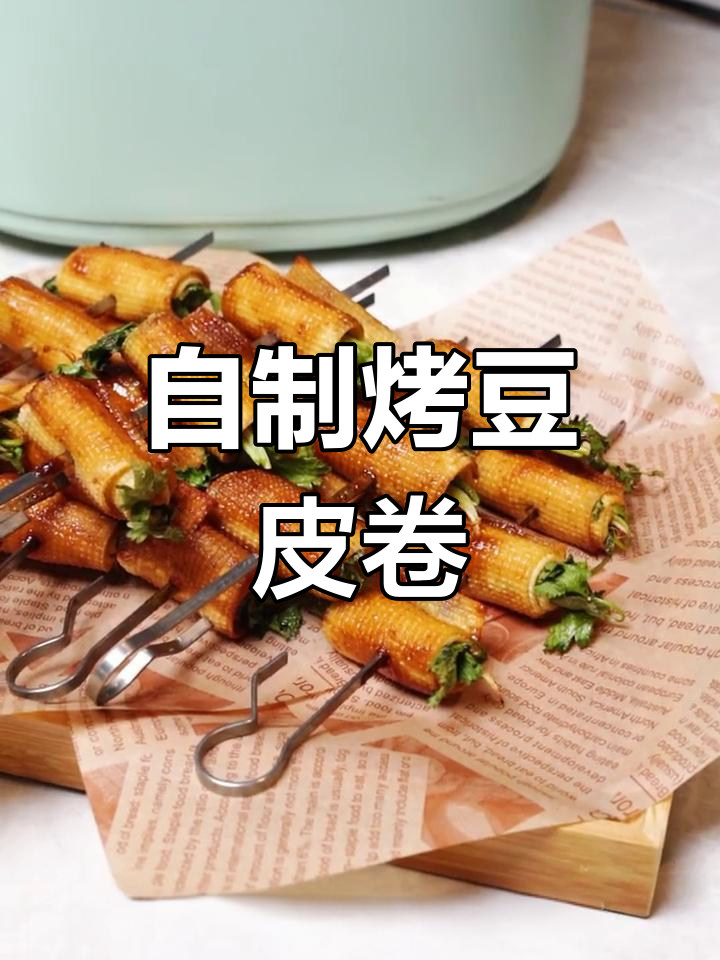 空气炸锅自制豆皮香菜卷,简单又美味