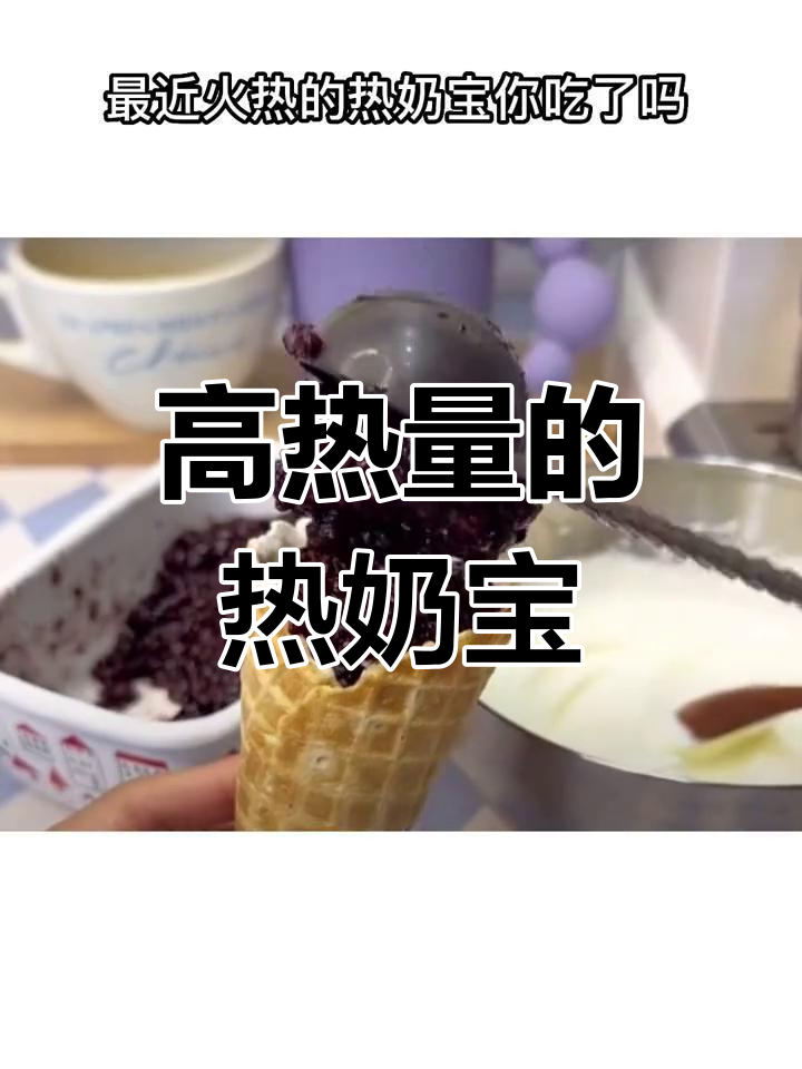 热奶包的高热量揭秘