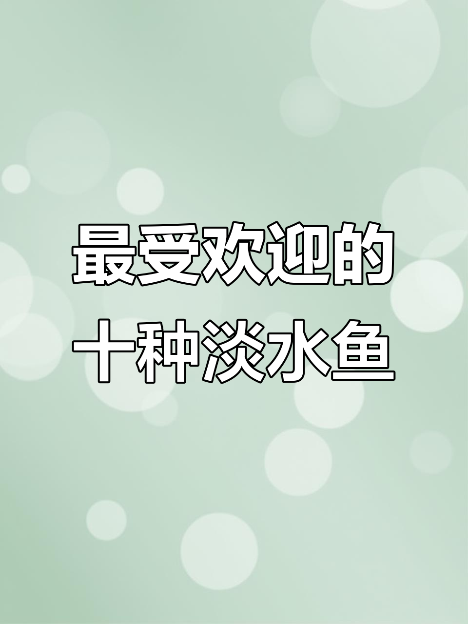 十大最美味淡水鱼，你尝过几种？