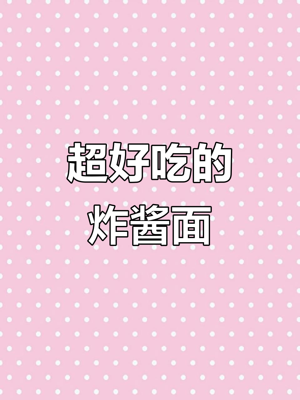 炸酱面:从面条到配菜的完美搭配,每一口都让人怀念