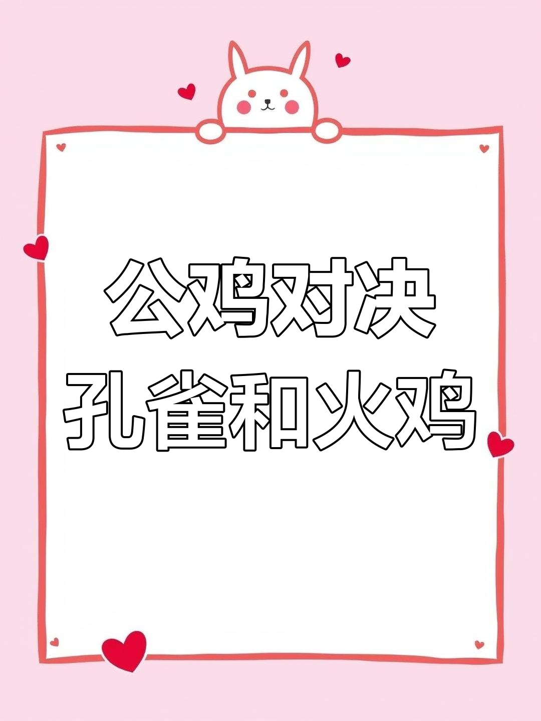 战斗鸡挑战孔雀与火鸡,谁才是真正的“斗鸡之王”?