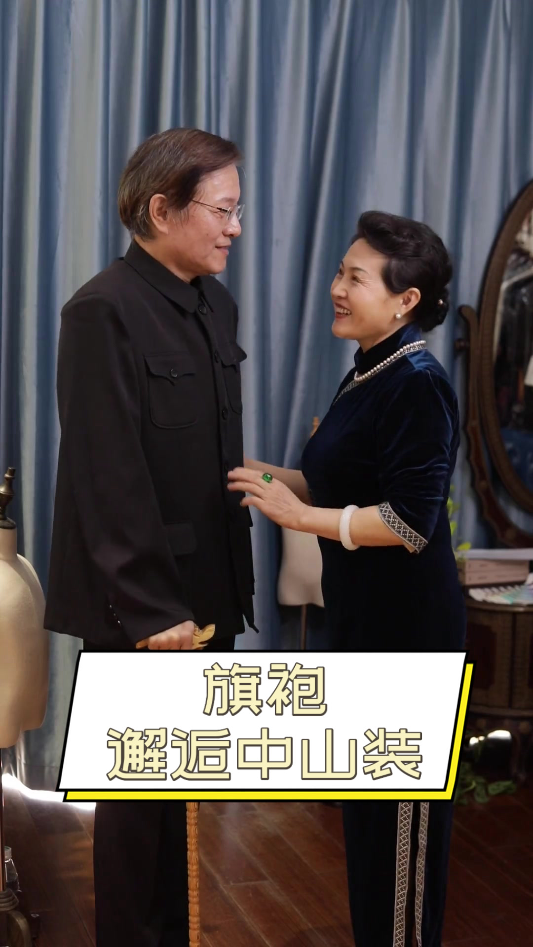 旗袍邂逅中山装