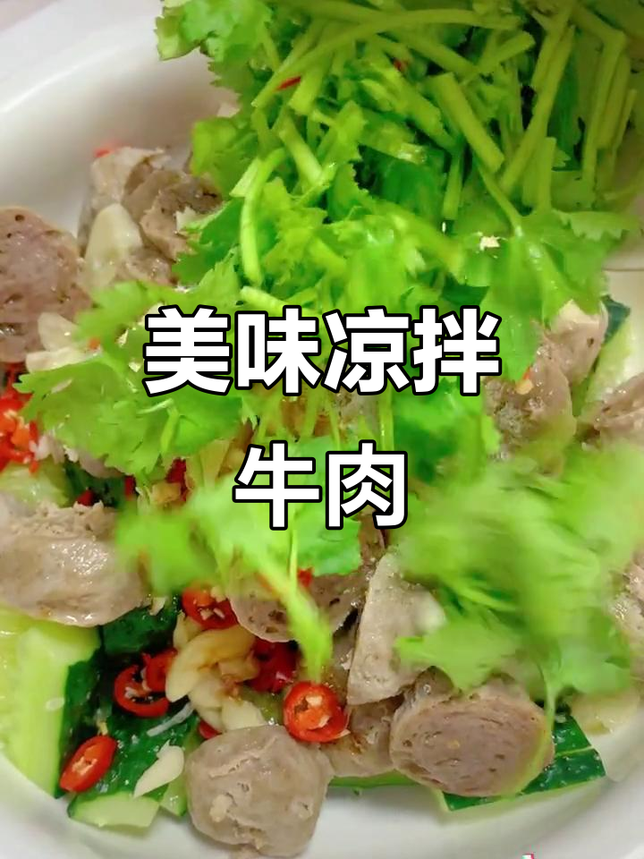 凉拌牛肉丸,搭配饭或果汁都超赞,一试成主!