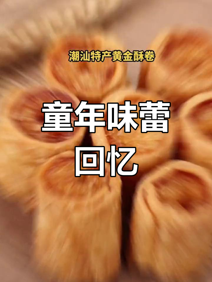 春卷与甜圈,唤醒童年的味道,怀旧零食让人回味无穷