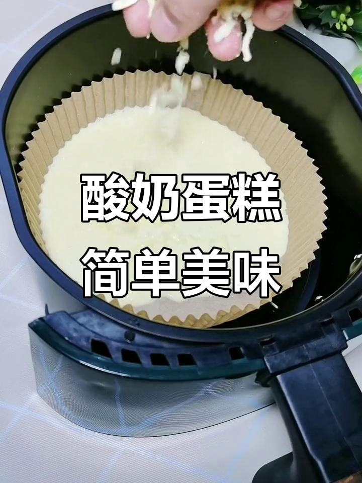 只需酸奶、鸡蛋,空气炸锅轻松做蛋糕