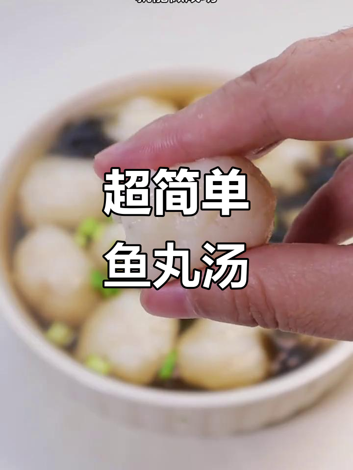 鱼丸汤做法大揭秘,Q弹软嫩一口一个