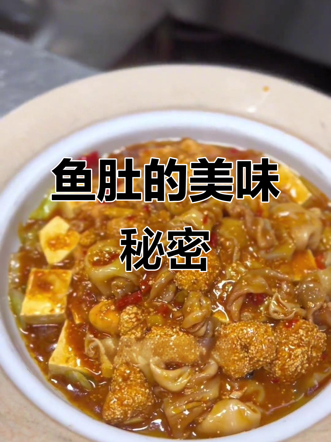 90%的人扔掉鱼肚宝贝,其实它超美味又开胃!