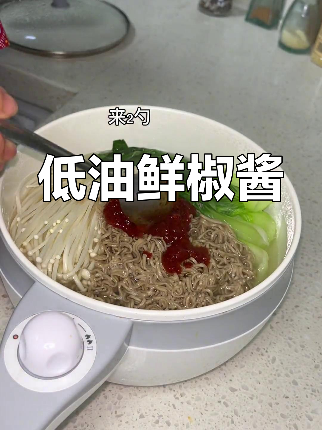 这款鲜椒酱,水煮拌面炒菜皆宜,低油更健康!