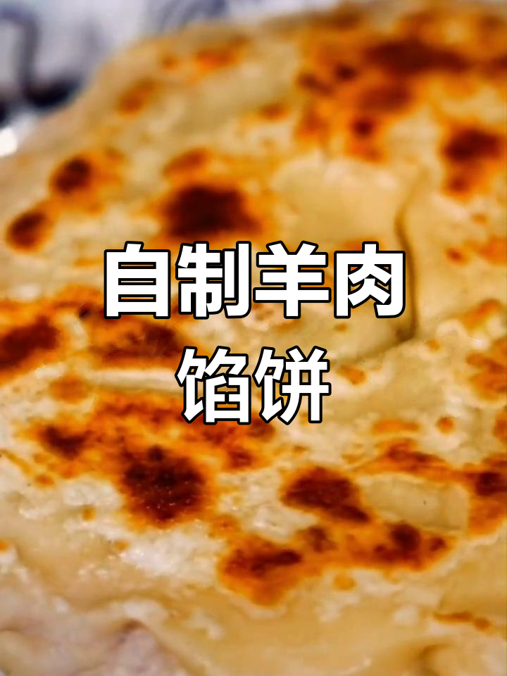 羊肉馅饼家常做法,电饼铛煎出完美口感