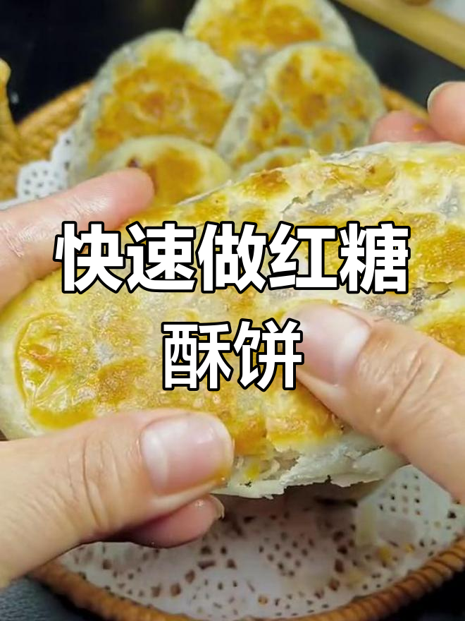 一分钟学会做红糖酥饼,外脆内软超好吃