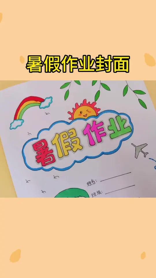 暑假作业封面手抄报,有线稿原图可打印 手抄报模板 取图看简介 用尺子画手抄报