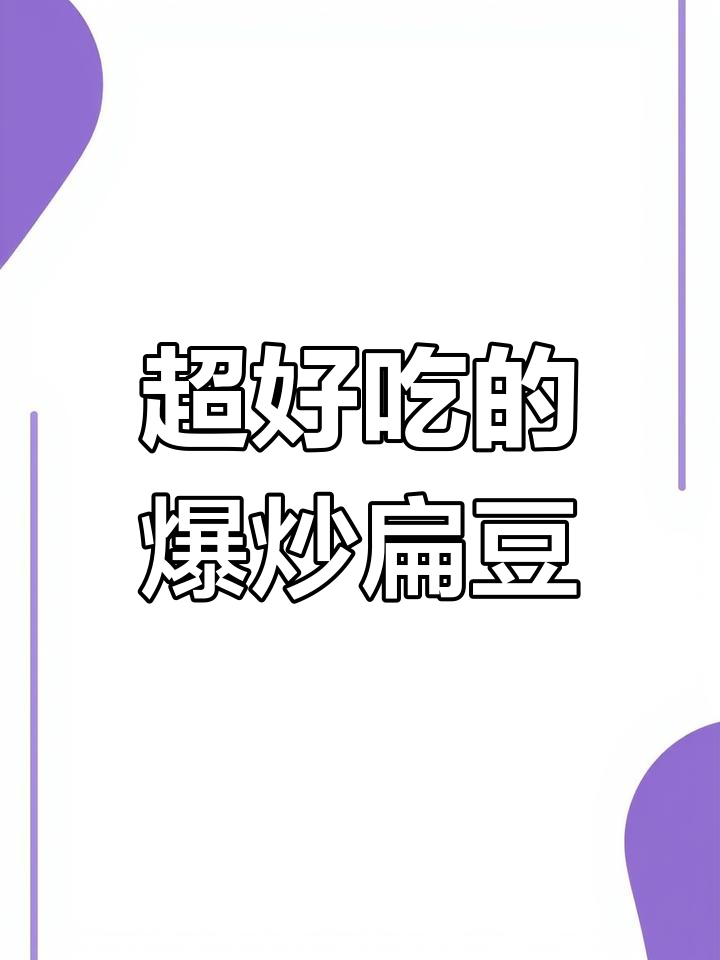 香辣扁豆角，爆炒下饭神器！