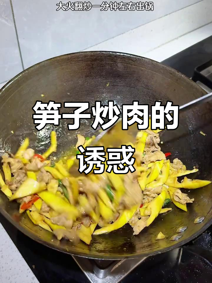 笋子炒肉,脆嫩可口,比肉还香!