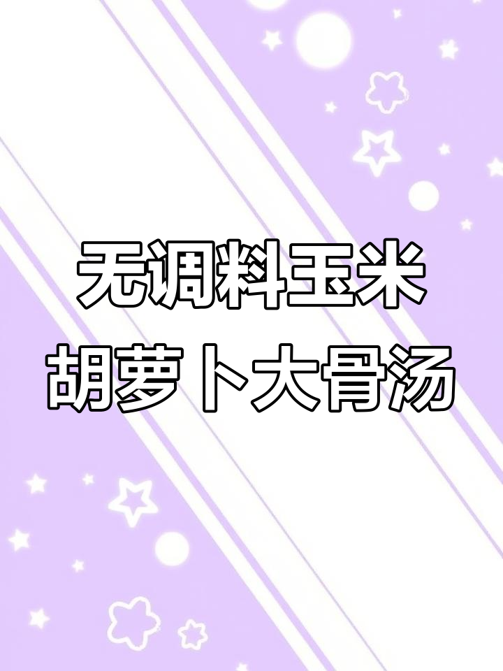 玉米胡萝卜大骨汤，鲜甜无调味料更美味