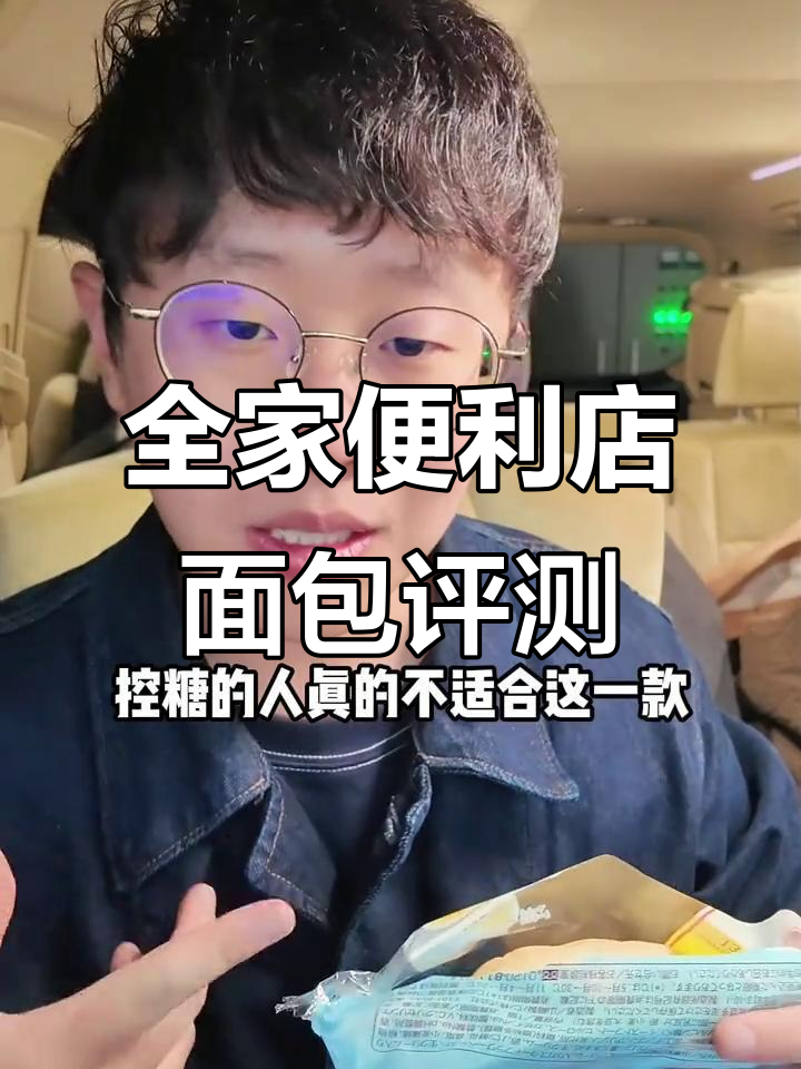 测评全家便利店面包,哈密瓜草莓味最甜!