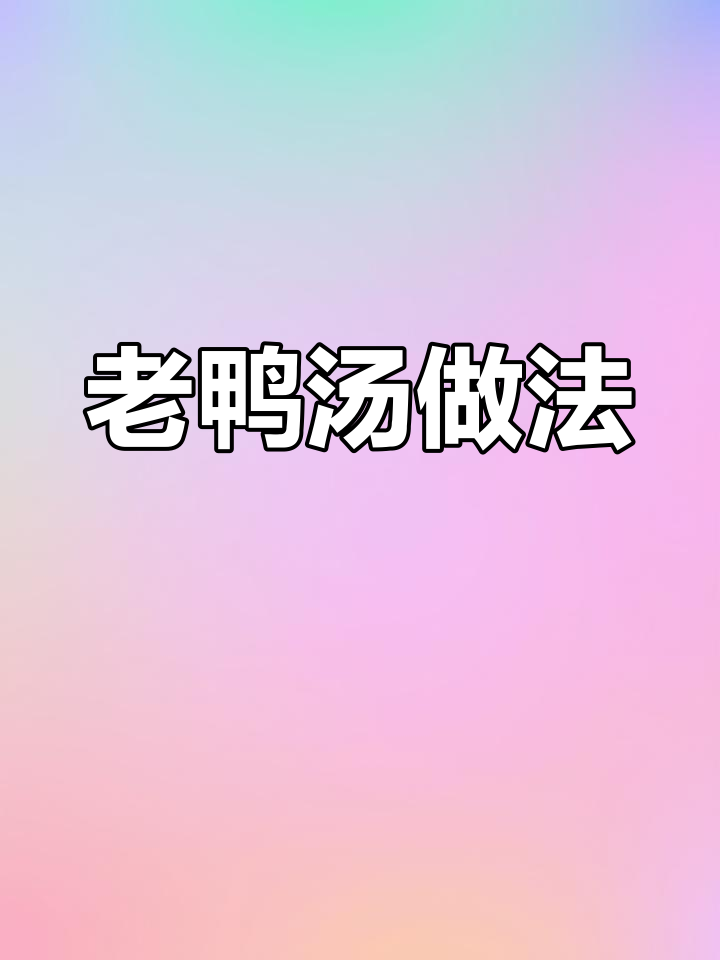温州传统老鸭汤,年夜饭必备的咸甜美味