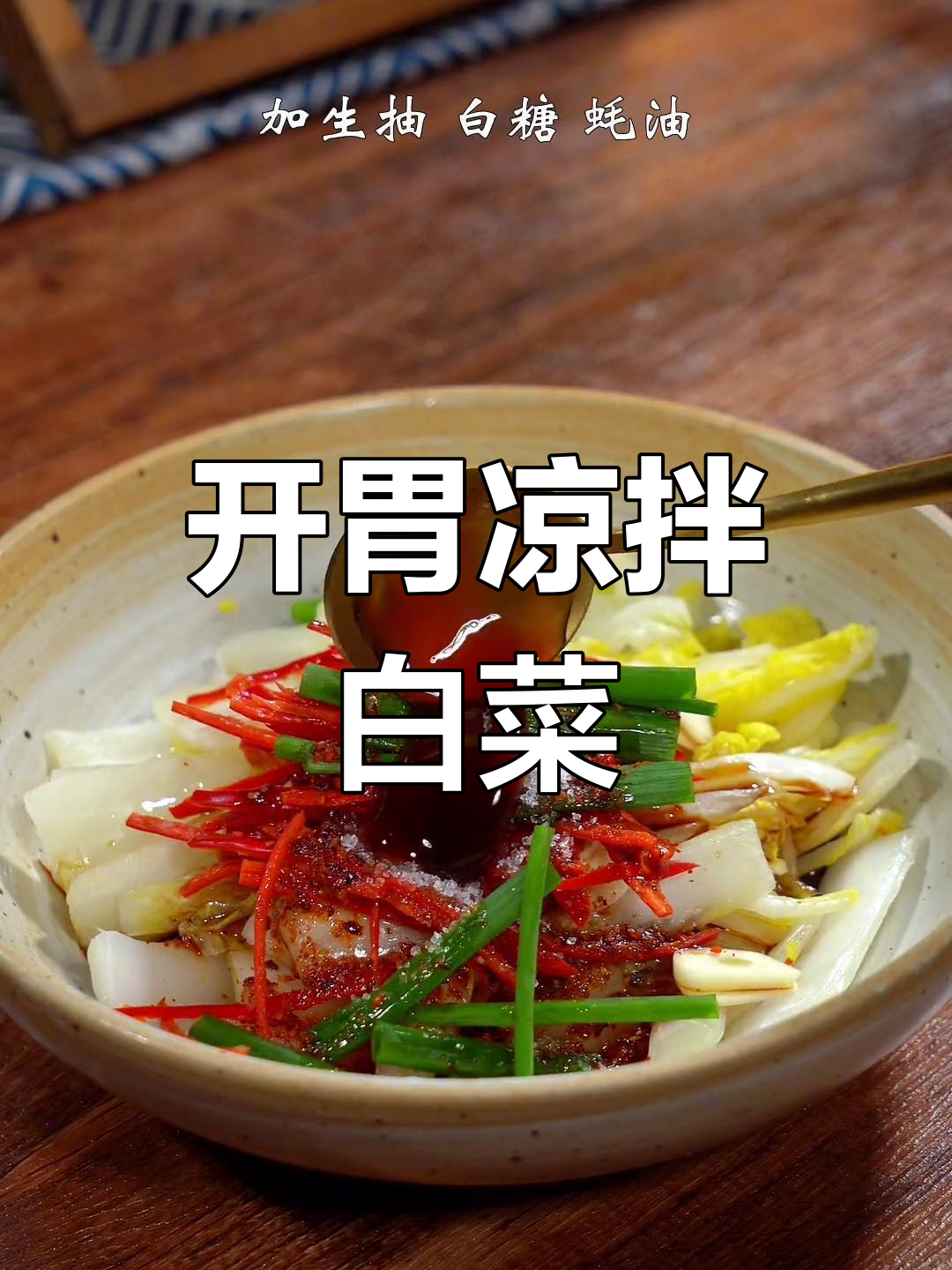 清爽开胃凉拌白菜,做法简单又美味