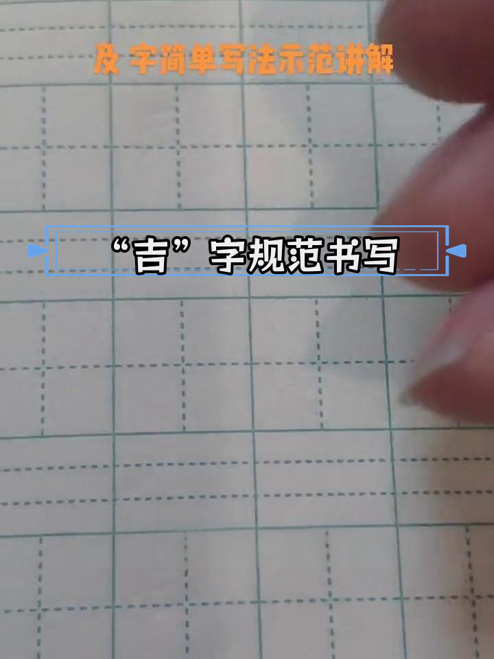 硬笔楷书“吉”字写法解析