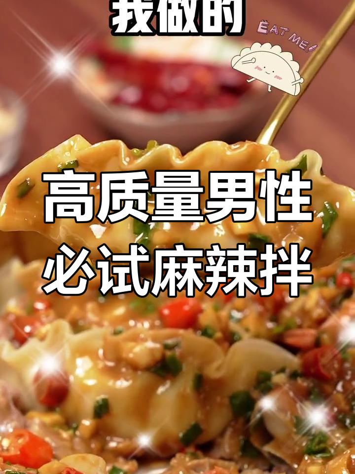麻辣拌牛肉与黄水饺的完美搭配,夏日必备美味