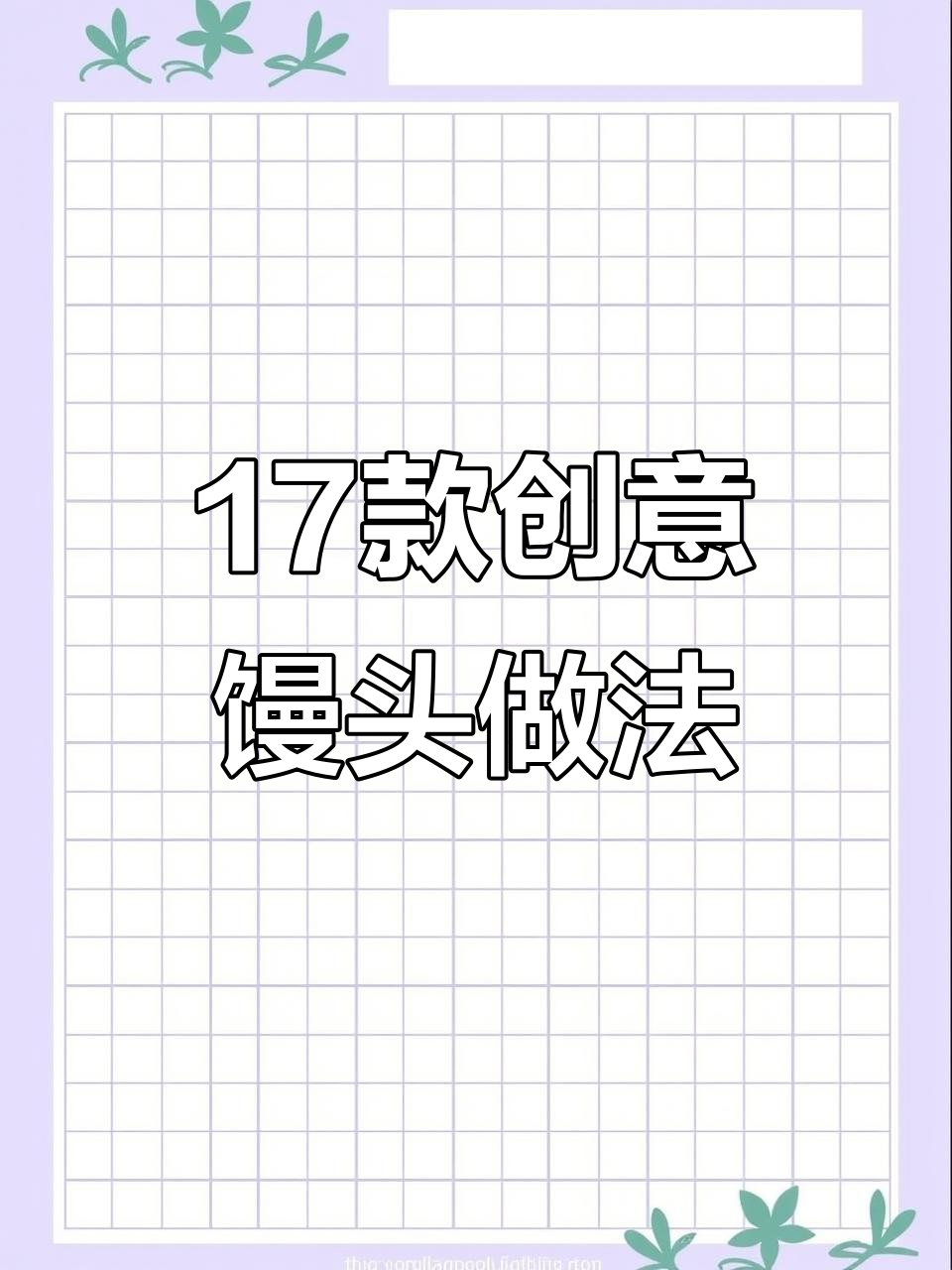 17种馒头包法，学会这些让你的早餐更有趣！