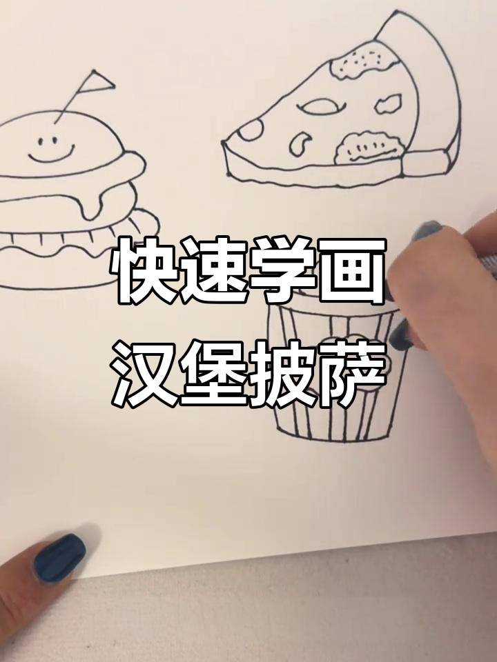 一分钟学会可爱汉堡和披萨简笔画,简单又有趣!