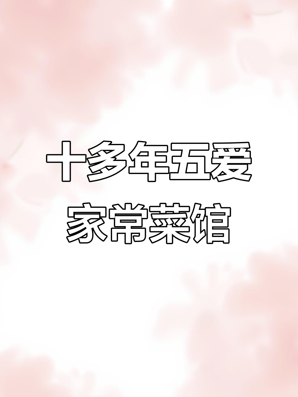 五爱市场附近十多年家常菜馆,腊肉配米饭超香