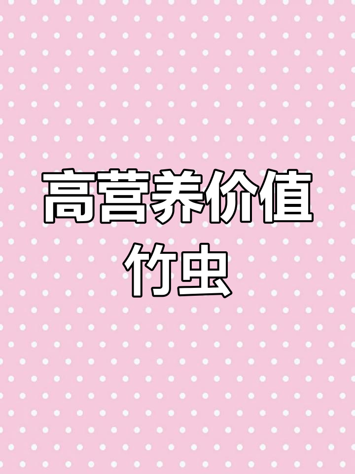 竹虫:奶油味的高蛋白昆虫