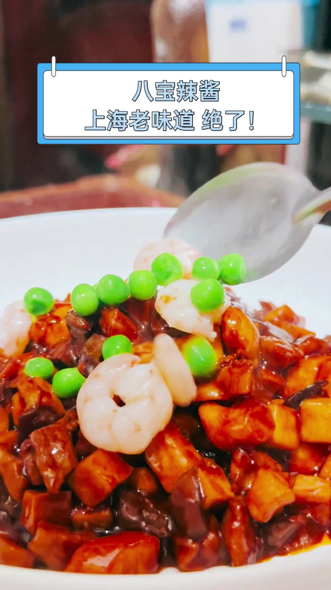 八宝辣酱,上海老味道,绝了!