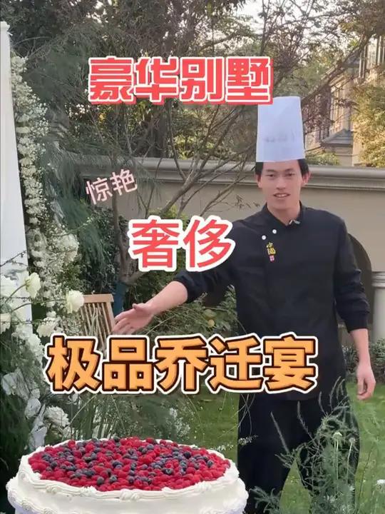 看一下极品网红的搬新家邀请的宴席到底有多奢侈!乔迁新居 宴请 美食