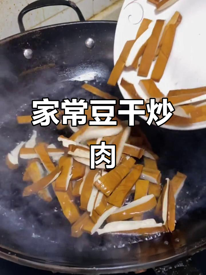 豆干炒猪肉,家常下饭新做法!