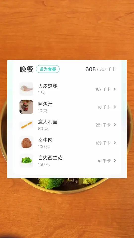 今天晚上的减脂餐是80克生的意大利面加上100克的卤牛肉加上一个照烧鸡腿和150克的白灼西